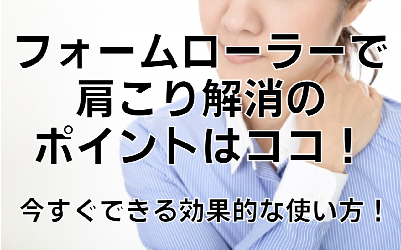 フォームローラーで肩こり解消ポイントはココ！今すぐできる効果的な使い方！ - NS整骨院